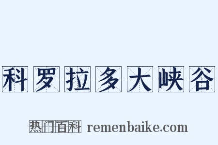 科罗拉多大峡谷是什么意思的图片